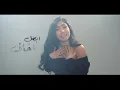 Donia Elnoby - Khesert Kteer (Official Lyric Video) | دنيا النوبي – خسرت كتير