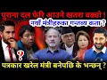 Download Lagu 🔴पुराना दल फेरि आउने डर ! पत्रकार खरेल मंत्री बनेपछि के भन्छन् ?-Nimkant Pandey