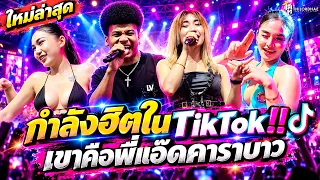 ใหม่ล่าสุด!! แอ๊ดคาราบาว+ข้าวจ้ำ+ปลาหมอสีเหลือง #เพลงฮิตในTiktok l แสดงสด โชครถหแห่Xไทรถแห่No.2