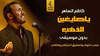 يا صايغين الذهب بدون موسيقى دفوف   كاظم الساهر   اغاني بدون موسيقى دف   سحب احترافي نقي دندنها