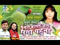 Download Lagu Sua Geet II Kukra Basat Aage Saga Pahuna II कुकरा  बासत  आगे  सगा  पहना II Champa Nishad II 2018
