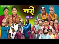 Download Lagu नारी - २०४ || Naari Episode -204 || प्रत्येक चेलीको कथा || Nepali Sentimental Serial, Aug 25th 2025
