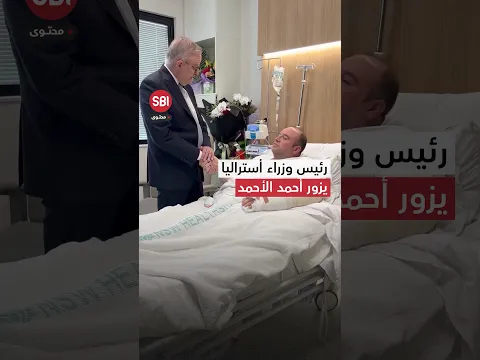 رئيس وزراء أستراليا أنتوني ألبانيزي يزور السوري أحمد الأحمد في المستشفى