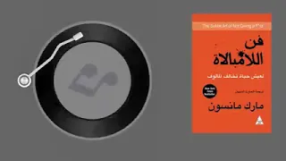 كتاب مسموع فن اللامبالاة مارك مانسون 
