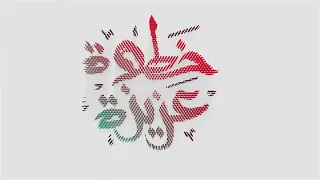               خطوة عزيزة دندنها