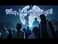 Download Lagu هل تعلم من هو الذي تنبأ بالمستقبل بدقة؟
