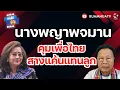Download Lagu นางพญาพจมาน คุมเพื่อไทย สางแค้นแทนลูก!! | ถามได้จัญ 17 กย 68