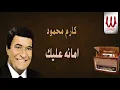 كارم محمود - امانة عليك يا ليل طول / Karem Mahmoud -  Amana Alek