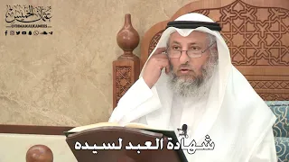 2785 شهادة العبد لسيده عثمان الخميس 