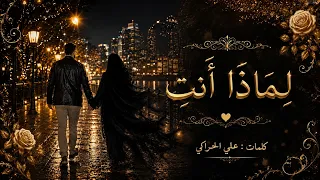  ل م اذ ا أ ن ت      ل م اذ ا أ ن ا     ديو عاطفي   هو يسأل وهي ت جيب   كلمات  علي الحراكي دندنها