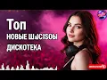 Lagu Топ Шансон Песен — Лучшие Танцевальные Хиты Шансона | Дискотека Для Души 2025