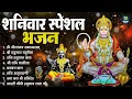 Download Lagu शनिवार भक्ति भजन : ॐ निलांजन समाभासं, श्री हनुमान चालीसा, शनिदेव कथा, शनि चालीसा, शनि हनुमान आरती