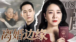 【2026高分家庭剧】离婚边缘 08 | 妻子拼命求上进，丈夫甘愿混日子，外来女富豪插足，把十年模范婚姻逼到离婚边缘……（陈小艺/冯远征）