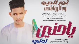 جديد 2025 الفنان المبدع نورالدين ودالرواشده زولي يا حنين 