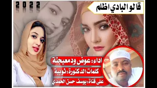 جديد الفنان عوض ودمعيجنة قالو البادي اظلم 2022 