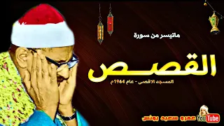 محمد صديق المنشاوى القصـــص تلاوة من المسجد الاقصـى عام 1964م جودة عالية HD 