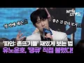 Download Lagu 유노윤호, '파인: 촌뜨기들' 재밌게 보는 법? 레슨 시리즈 갑니다~🎶 ｜ TVXQ!, U-Know / MTN STAR