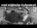Kathal Yathiraikku A.L.ராகவன் P.சுசிலா பாடிய பாடல் காதல் யாத்திரைக்கு பிருந்தாவனமும்