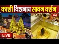 Download Lagu Live : Kashi Vishwanath Temple काशी विश्वनाथ मंदिर से दर्शन || Kashi Vishwanath Temple Varanasi