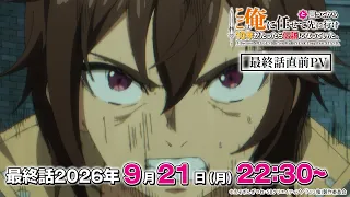 最終話前宣傳影片