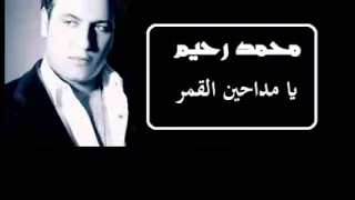 يامداحين القمر دندنها