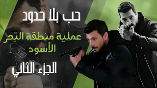 الجزء الثاني مهمة خليل إبراهيم في منطقة البحر الأسود 