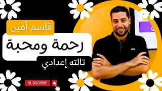 شرح نص رحمه ومحبة لقاسم أمين للصف الثالث الإعدادي دروس عربية 