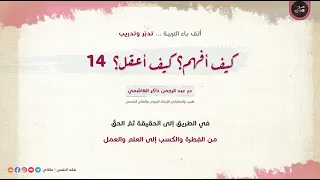كيف أفهم  كيف أعقل     في الطريق إلى الحقيقة ثم الحق    من الف طرة والكسب إلى العلم والعمل دندنها