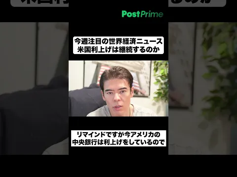 今週注目の世界経済ニュース｜米国利上げは継続するのか