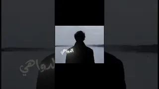 ومن يأمنك يا دنيا الدواهي طويل الشوق يبقى في اغتراب اناشيد اسلاميه 