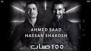 اغنية 100 حساب حسن شاكوش احمد سعد ميكولش عشنا وملحنا غير الاصيل توزيع اسلام ساسو 2020 