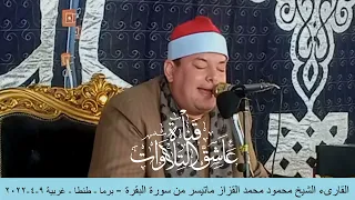 القارىء الشيخ محمود محمد القزاز ماتيسر من سورة البقرة برما طنطا غربية 9 4 2022 