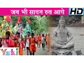 Download Lagu Shiv Bhajan | Lakhbir Singh Lakkha | जब भी सावन रुत आये | Jab Bhi Sawan Rut Aaye