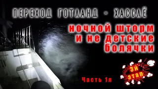 Ночной шторм у берегов Швеции.