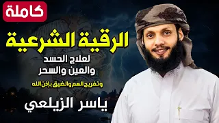 الرقية الشرعية الشاملة من الكتاب والسنة للعين والحسد القارئ ياسر الزيلعي Ruqiah Shareyyia 