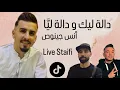 Download Lagu Anes Genos Delloula- أنس جينوص  دلولة دالة ليك ودالة ليا 