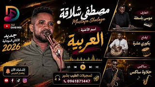 مصطفي شلاقه                         موسي باسطة    العربية            دندنها