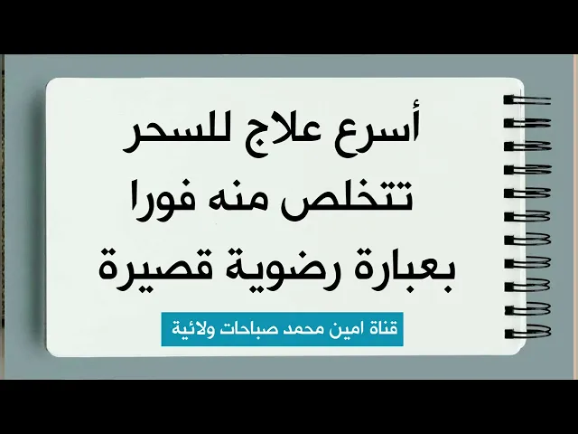 ⁣أسرع علاج للسحر تتخلص منه فورا بعبارة رضوية قصيرة