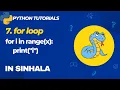 7 For loop in python in sinhala Python 3 Programming Tutorials