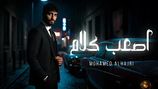                                                        الهاجري   أصعب كلام دندنها