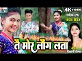 Lagu Karan Kiran Chauhan | Shivani Vaishnav | Cg Song | Tai Mor Laung Lata | New Chhattisgarhi Gana 2024