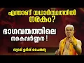 Download Lagu എന്താണ് യഥാർത്ഥത്തിൽ നരകം? ഭാഗവതത്തിലെ നരകവർണ്ണന | Swasti Malayalam