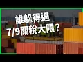 Download Lagu 誰躲得過7/9關稅大限？全球市場屏息以待！美中「停戰協議」背後交換條件是？【TODAY 看世界】
