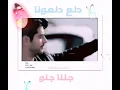 دلع دلعونا _محمد عساف.