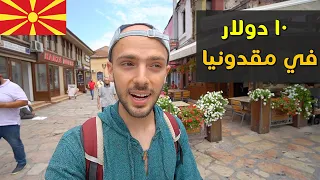 شو بتعمل ١٠ دولار في مقدونيا 