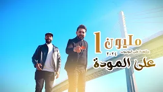 علي الفراتي وقحطان الكحلي   على المودة حصريا                                         دندنها