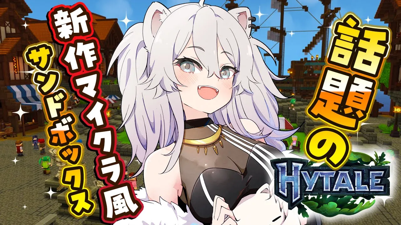 【Hytale】話題のマイクラ風サンドボックスでサバイバル始めてみるぞ～！Day 2【獅白ぼたん/ホロライブ】