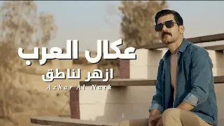 عكال العرب ازهر الناطق Video Clip 2025 