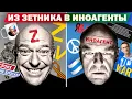 Z-активисты стали иноагентами, и им не понравилось