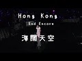 Download Lagu GEM鄧紫棋-海闊天空 End Encore Hongkong香港20250820 #GEM #啟德 #鄧紫棋 #Hongkong #海闊天空
